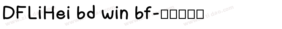 DFLiHei bd win bf字体转换